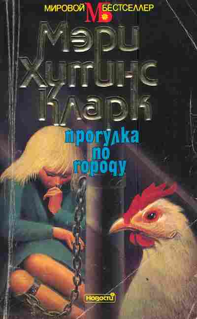 Книга Кларк М. Прогулка по городу, 11-3371, Баград.рф